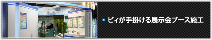 ビィが手掛ける展示会ブース施工 