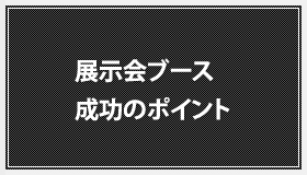 展示会ブース 成功のポイント