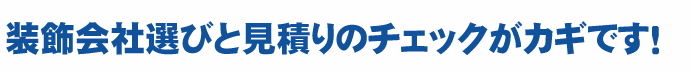 装飾会社選びと見積もりのチェックがカギです！