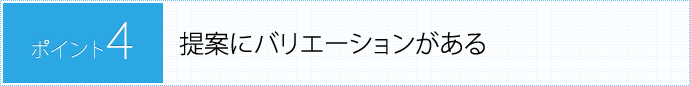 POINT4.提案にバリエーションがある