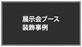 展示会ブース装飾事例