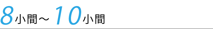 8～10小間