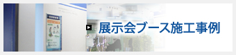 展示会ブース施工事例