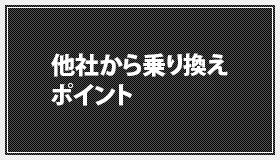 他社から乗り換えポイント