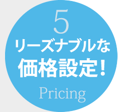 リーズナブルな価格設定！