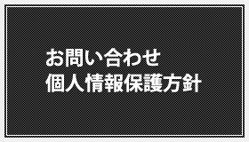 お問い合わせ・個人情報保護方針