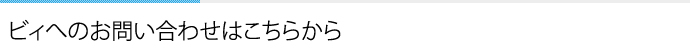 ビィへのお問い合わせはこちらから