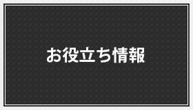 お役立ち情報