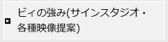 ビィの強み(サインスタジオ・各種映像提案)