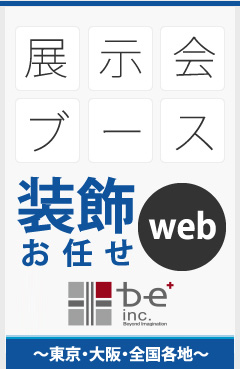 展示会ブース 装飾お任せWEB　株式会社ビィ