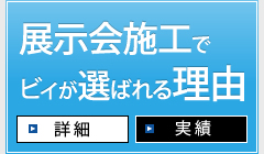 展示会施工でビィが選ばれる理由