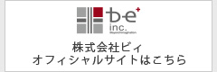 be co.,ltd. 
株式会社ビィ オフィシャルサイトはこちら 