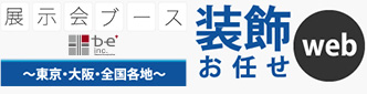 展示会ブース 装飾お任せWEB　株式会社ビィ