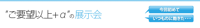 ”ご要望以上+α”の展示会