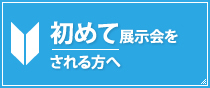 初めて展示会をされる方へ