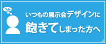 いつもの展示会デザインに飽きてしまった方へ