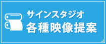 サインスタジオ各種映像提案