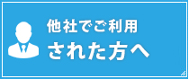 他社でご利用 された方へ